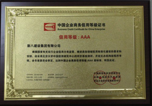 2012-中國企業(yè)商務(wù)信用等級AAA